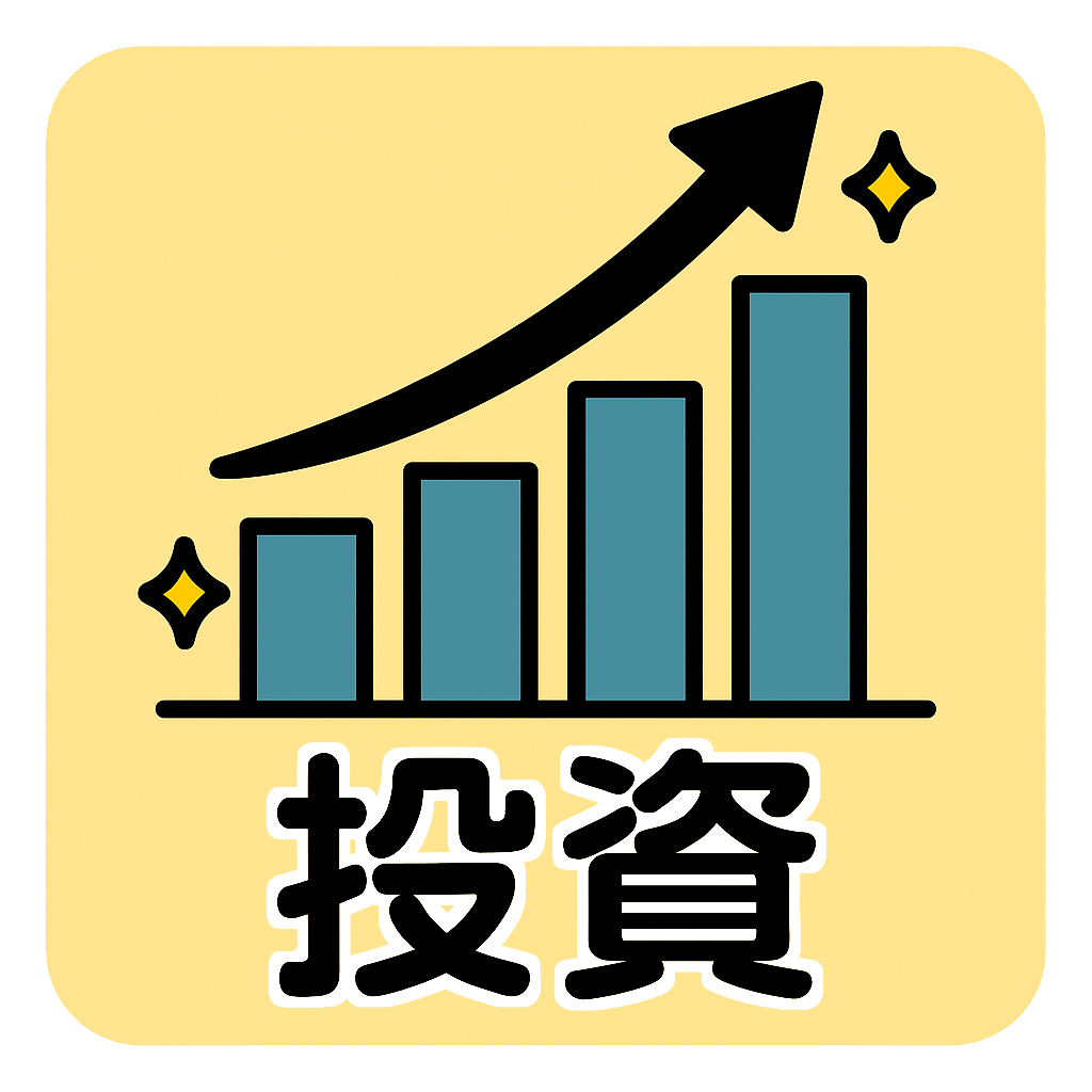 投資